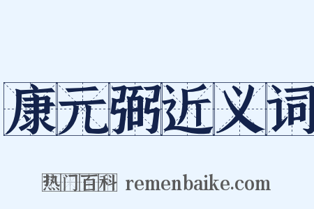 康元弼近义词是什么意思的图片